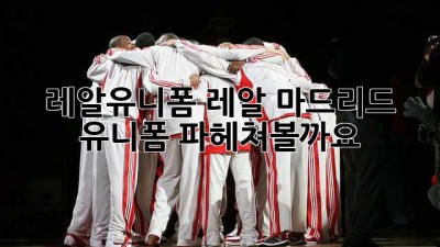 레알유니폼🏆: 레알 마드리드 유니폼, 파헤쳐볼까요? 😉
