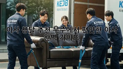 이사 용달 추천: 무주에서 편안한 이사, 완벽 가이드!