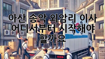 아산 송악 외암리 이사, 어디서부터 시작해야 할까요? 🤔