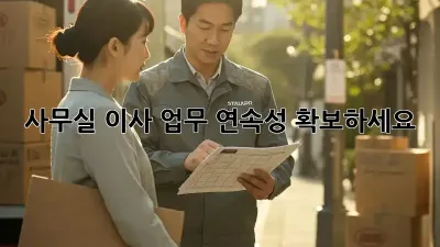 사무실 이사? 업무 연속성 확보하세요!