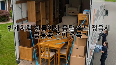 번개처럼⚡️ 원룸이사 용달 속도! 정읍시 금붕동 주민 주목!