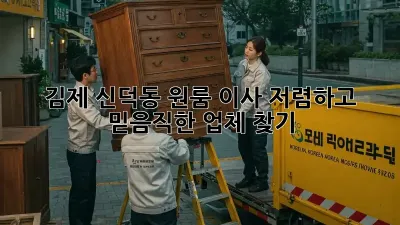 김제 신덕동 원룸 이사, 저렴하고 믿음직한 업체 찾기!