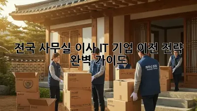 전국 사무실 이사, IT 기업 이전 전략 완벽 가이드