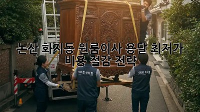 논산 화지동 원룸이사 용달, 최저가 비용 절감 전략! 💯