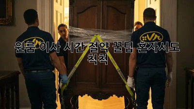 원룸 이사, 시간 절약 꿀팁! 혼자서도 척척!