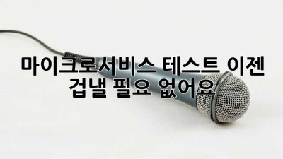 마이크로서비스 테스트, 이젠 겁낼 필요 없어요!