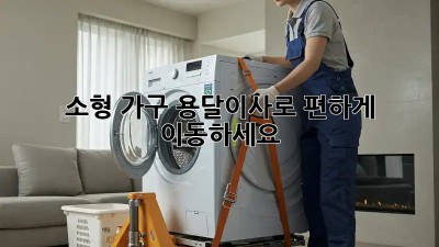 소형 가구, 용달이사로 편하게 이동하세요!